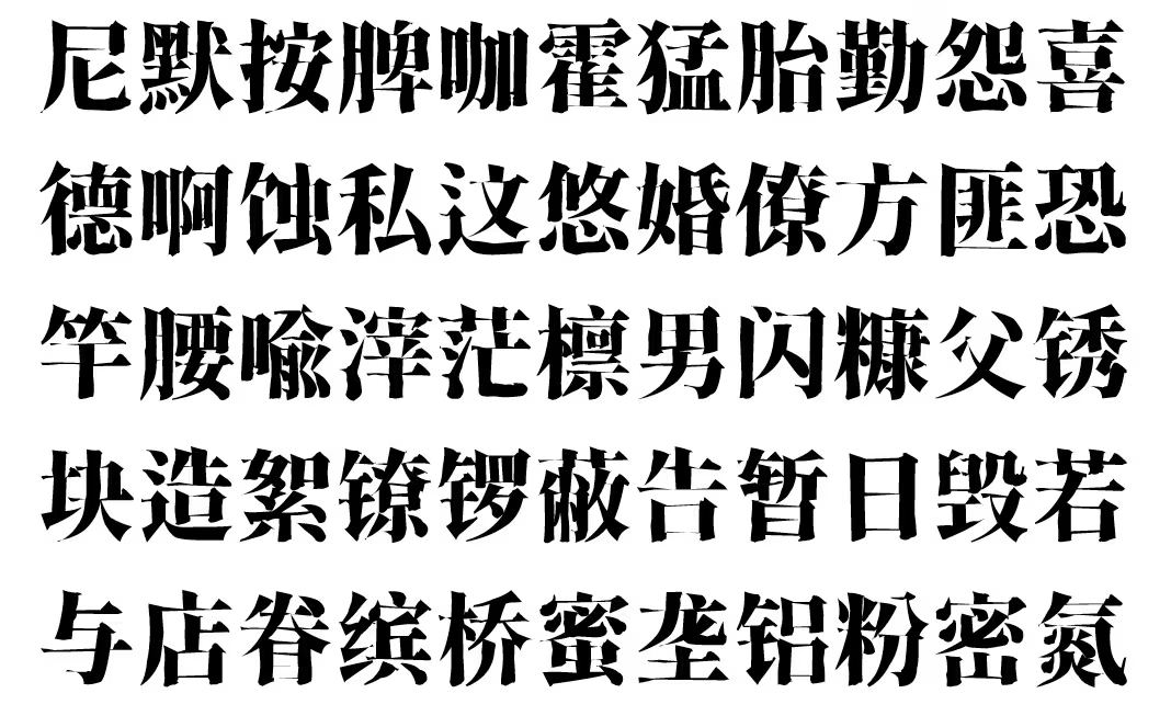 香萃刻宋：基于思源宋体改造而成的中文字体 模仿雕刻宋体-猫啃网