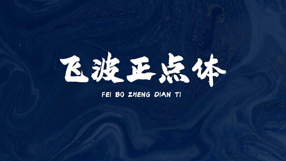 图片[1]COOY全球资源网-软件资源-干货分享-知识求知飞波正点体：风格稳重气势上扬 笔画厚重有力的免费商用毛笔字体COOY全球资源网-软件资源-干货分享-知识求知COOY全球资源网