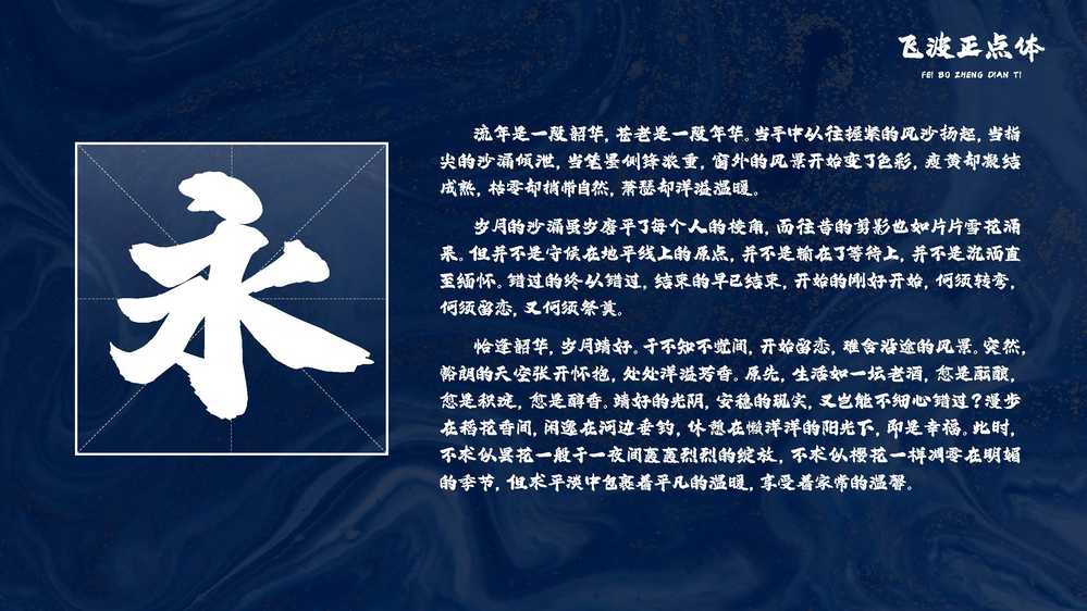 图片[5]COOY全球资源网-软件资源-干货分享-知识求知飞波正点体：风格稳重气势上扬 笔画厚重有力的免费商用毛笔字体COOY全球资源网-软件资源-干货分享-知识求知COOY全球资源网