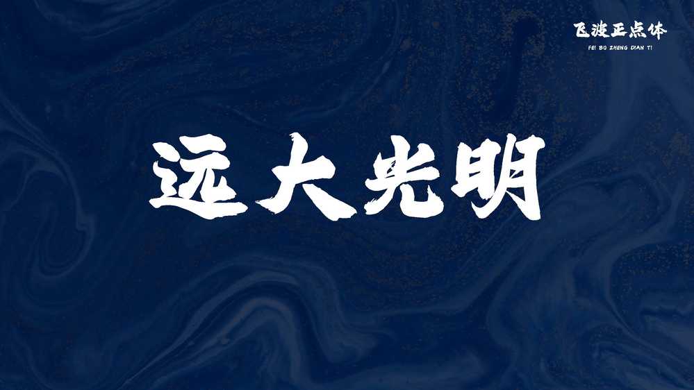 图片[8]COOY全球资源网-软件资源-干货分享-知识求知飞波正点体：风格稳重气势上扬 笔画厚重有力的免费商用毛笔字体COOY全球资源网-软件资源-干货分享-知识求知COOY全球资源网