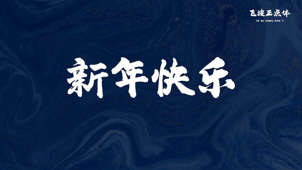 图片[9]COOY全球资源网-软件资源-干货分享-知识求知飞波正点体：风格稳重气势上扬 笔画厚重有力的免费商用毛笔字体COOY全球资源网-软件资源-干货分享-知识求知COOY全球资源网