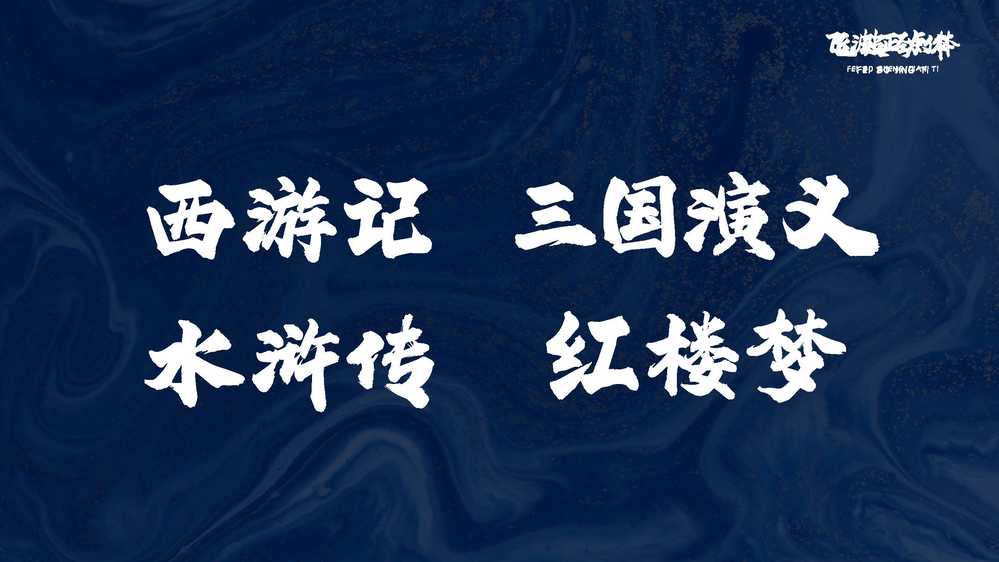 图片[10]COOY全球资源网-软件资源-干货分享-知识求知飞波正点体：风格稳重气势上扬 笔画厚重有力的免费商用毛笔字体COOY全球资源网-软件资源-干货分享-知识求知COOY全球资源网