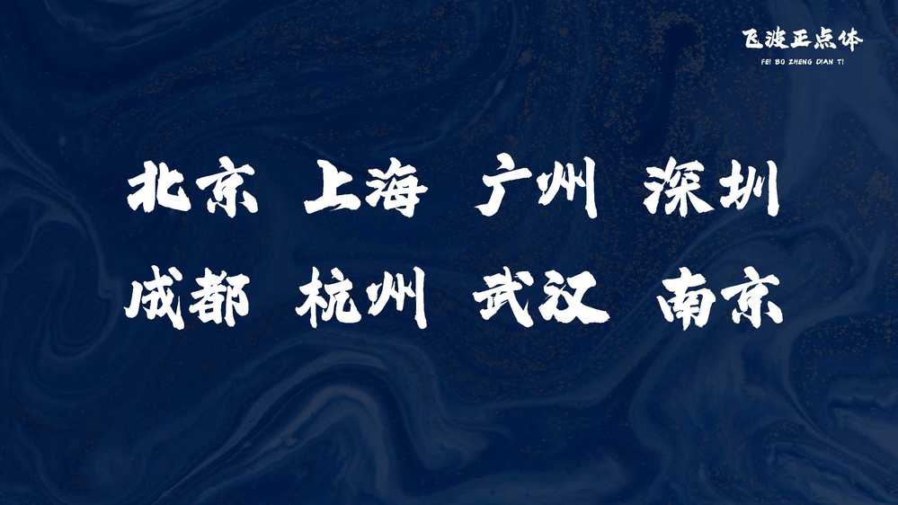 图片[11]COOY全球资源网-软件资源-干货分享-知识求知飞波正点体：风格稳重气势上扬 笔画厚重有力的免费商用毛笔字体COOY全球资源网-软件资源-干货分享-知识求知COOY全球资源网