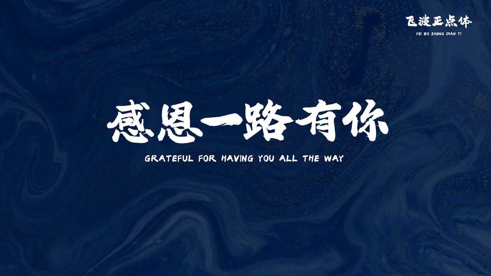 图片[12]COOY全球资源网-软件资源-干货分享-知识求知飞波正点体：风格稳重气势上扬 笔画厚重有力的免费商用毛笔字体COOY全球资源网-软件资源-干货分享-知识求知COOY全球资源网