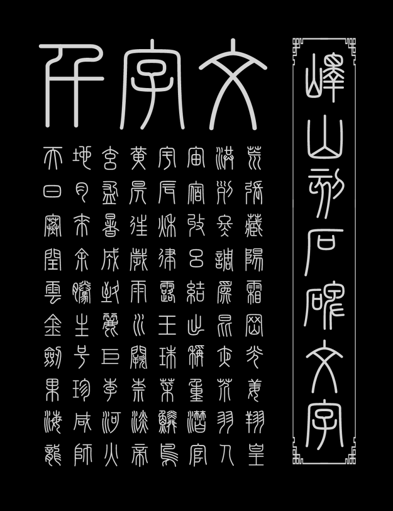 峄山碑篆体:李斯书法运笔坚劲畅达,线条圆润,结构匀称-猫啃网