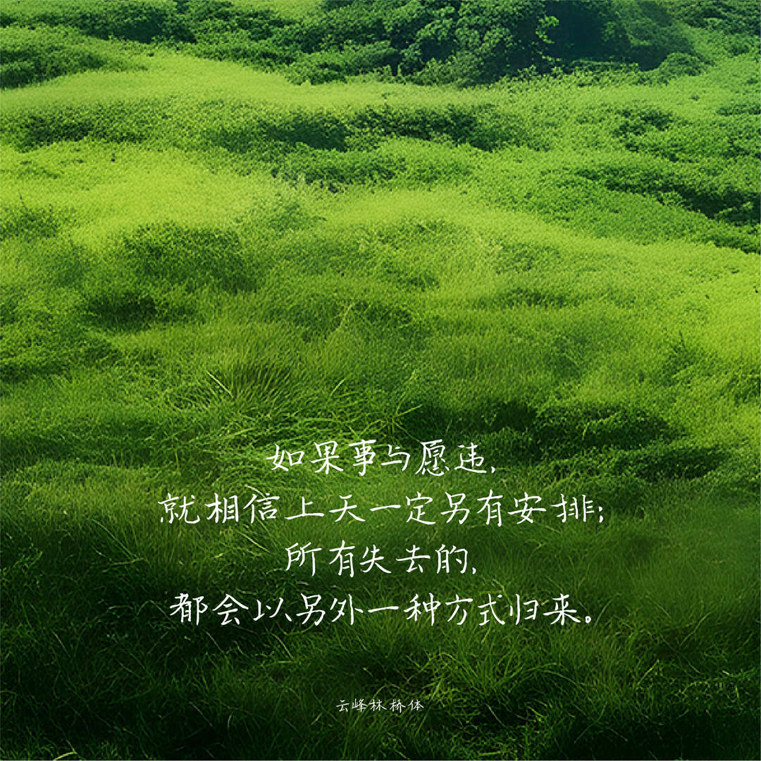 云峰林桥体:这款字作为新年礼物送给你 免费商用-猫啃网免费字体下载